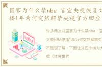 国家为什么禁nba 官宣央视恢复文章NBA停播1年为何突然解禁央视官方回应