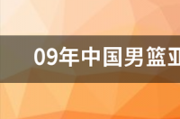 2009年亚锦赛男单决赛比分？ 2009年男篮亚锦赛