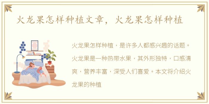 火龙果怎样种植文章，火龙果怎样种植