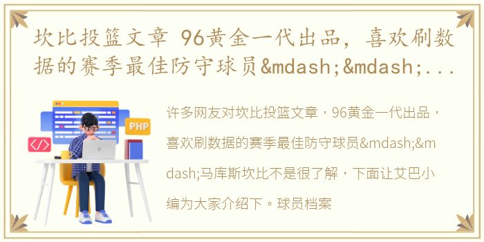 坎比投篮文章 96黄金一代出品，喜欢刷数据的赛季最佳防守球员——马库斯坎比