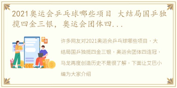 2021奥运会乒乓球哪些项目 大结局国乒独揽四金三银，奥运会团体四连冠，马龙再度创造历史