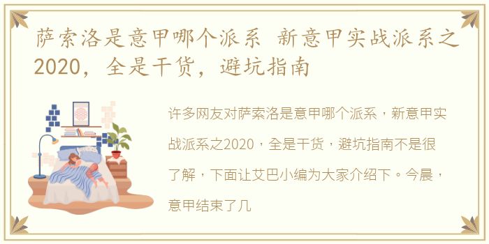 萨索洛是意甲哪个派系 新意甲实战派系之2020，全是干货，避坑指南