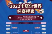 2022卡塔尔世界杯国足全部赛程？ 世界杯2022赛程表中国队男足