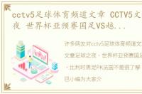 cctv5足球体育频道文章 CCTV5文章足球之夜 世界杯亚预赛国足VS越南，5 比利时男足PK法国