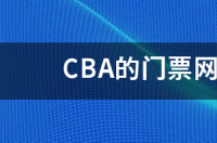 辽篮主场门票网上怎么买？ cba门票网上在哪买