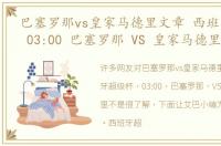 巴塞罗那vs皇家马德里文章 西班牙超级杯 03:00 巴塞罗那 VS 皇家马德里