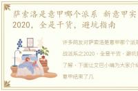 萨索洛是意甲哪个派系 新意甲实战派系之2020，全是干货，避坑指南