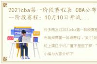 2021cba第一阶段赛程表 CBA公布常规赛第一阶段赛程：10月10日开战 首轮上演辽宁VS广厦