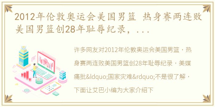 2012年伦敦奥运会美国男篮 热身赛两连败美国男篮创28年耻辱纪录，美媒痛批“国家灾难”