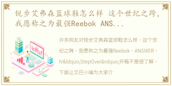 锐步艾弗森篮球鞋怎么样 这个世纪之跨，我愿称之为最强Reebok ANSWER IV“StepOver”开箱