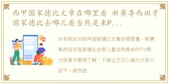 西甲国家德比文章在哪里看 新赛季西班牙国家德比去哪儿看当然是来PPTV聚力体育