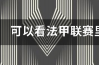 2021法甲文章哪里看？ 法甲联赛文章在哪里看