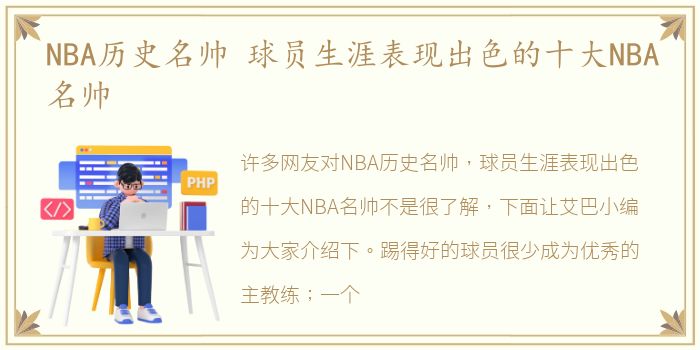 NBA历史名帅 球员生涯表现出色的十大NBA名帅