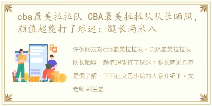 cba最美拉拉队 CBA最美拉拉队队长晒照，颜值超能打了球迷：腿长两米八