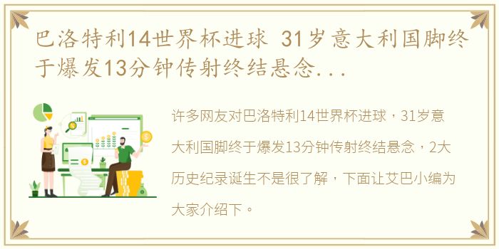 巴洛特利14世界杯进球 31岁意大利国脚终于爆发13分钟传射终结悬念，2大历史纪录诞生