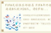 FIFA足球俱乐部排名 FIFA年终排名前50，南美8队欧洲26队，请C罗粉丝别嫉妒梅西