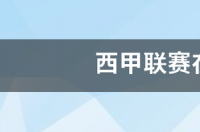 西甲赛事在那里看文章？前提我只用电脑？ 360西甲文章在线文章观看