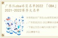 广东队cba球员名单2022 「CBA」广东宏远2021-2022赛季大名单