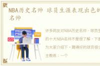 NBA历史名帅 球员生涯表现出色的十大NBA名帅