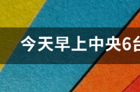 中央电视台电影频道12月26日节目表？ 中央电影频道节目表