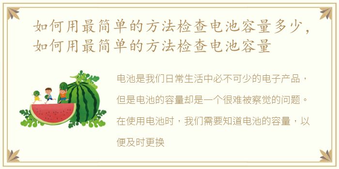 如何用最简单的方法检查电池容量多少，如何用最简单的方法检查电池容量