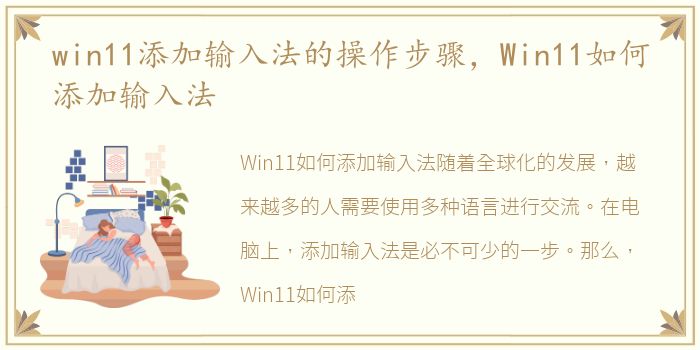 win11添加输入法的操作步骤，Win11如何添加输入法