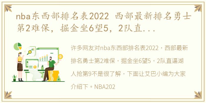 nba东西部排名表2022 西部最新排名勇士第2难保，掘金坐6望5，2队直逼湖人抢第9