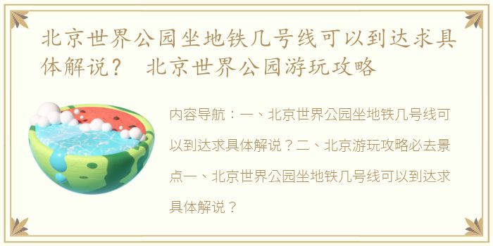 北京世界公园坐地铁几号线可以到达求具体解说？ 北京世界公园游玩攻略