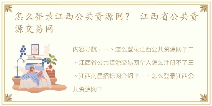 怎么登录江西公共资源网？ 江西省公共资源交易网