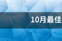 10月最佳旅游地国内 2月份国内最佳旅游地