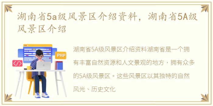 湖南省5a级风景区介绍资料，湖南省5A级风景区介绍