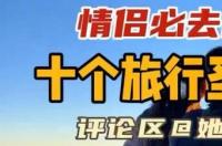 中国情侣必去的十个地方？ 国内情侣必去的10个地方