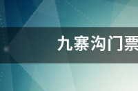 九寨沟门票价格？ 九寨沟门票价格表