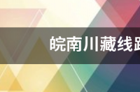 川藏线起点到终点站是什么？ 川藏线路线图