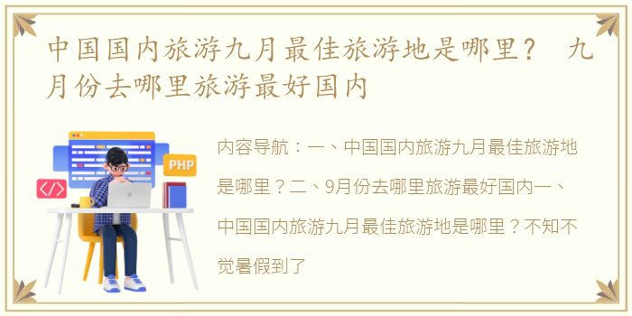 中国国内旅游九月最佳旅游地是哪里？ 九月份去哪里旅游最好国内