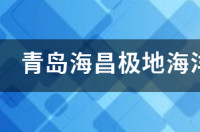 青岛海昌极地海洋公园四馆介绍？ 青岛海昌极地海洋公园