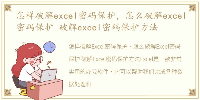 怎樣破解excel密碼保護，密碼l密碼保密碼怎么破解excel密碼保護 破解excel密碼保護方法