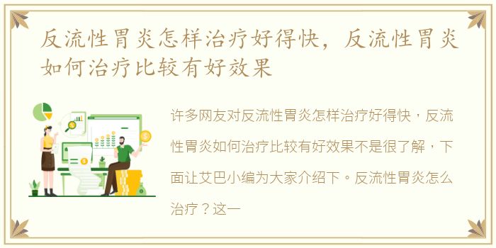 反流性胃炎怎樣治療好得快，治療反流性胃炎如何治療比較有好效果