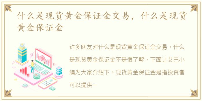 什么是現貨黃金保證金交易，什么是什現什現現貨黃金保證金