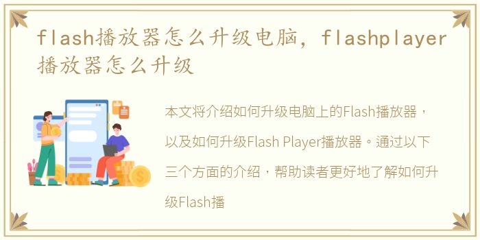 flash播放器怎么升級電腦，電腦flashplayer播放器怎么升級