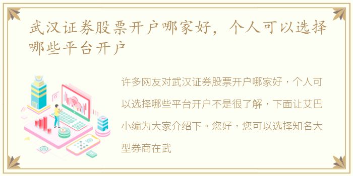 武漢證券股票開戶哪家好，家好個人可以選擇哪些平臺開戶