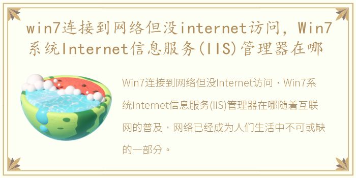 win7連接到網絡但沒internet訪問，系t信息服Win7系統Internet信息服務(IIS)管理器在哪