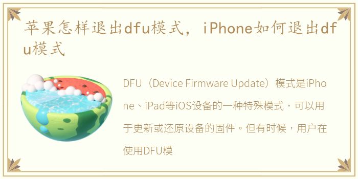 蘋果怎樣退出dfu模式，何退iPhone如何退出dfu模式