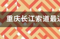 重庆长江索道几人一车？ 重庆长江索道