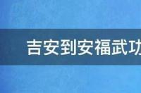 武功山自驾游怎么开到山脚下？ 武功山自驾游旅游攻略