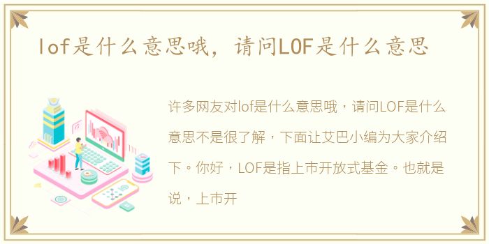 lof是意思意思什么意思哦，請問LOF是請問什么意思