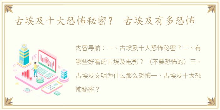 古埃及十大恐怖秘密？ 古埃及有多恐怖