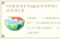 114票务网官方app是正规的吗？ 114票务网官网订票