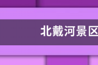 北戴河有什么景点？ 北戴河景点