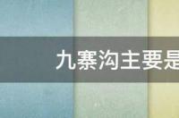 九寨沟景点？ 九寨沟的主要景点